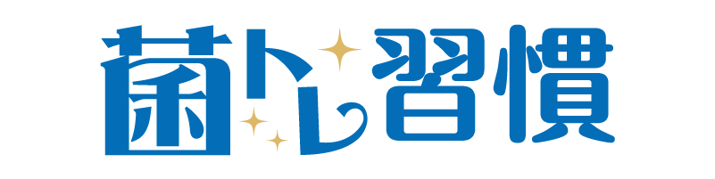 菌トレ習慣