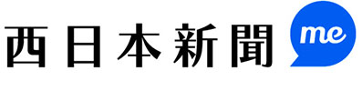 西日本新聞