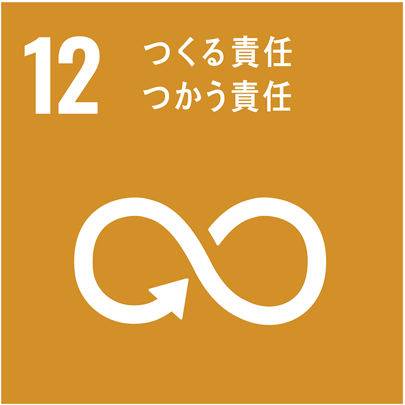 つくる責任つかう責任