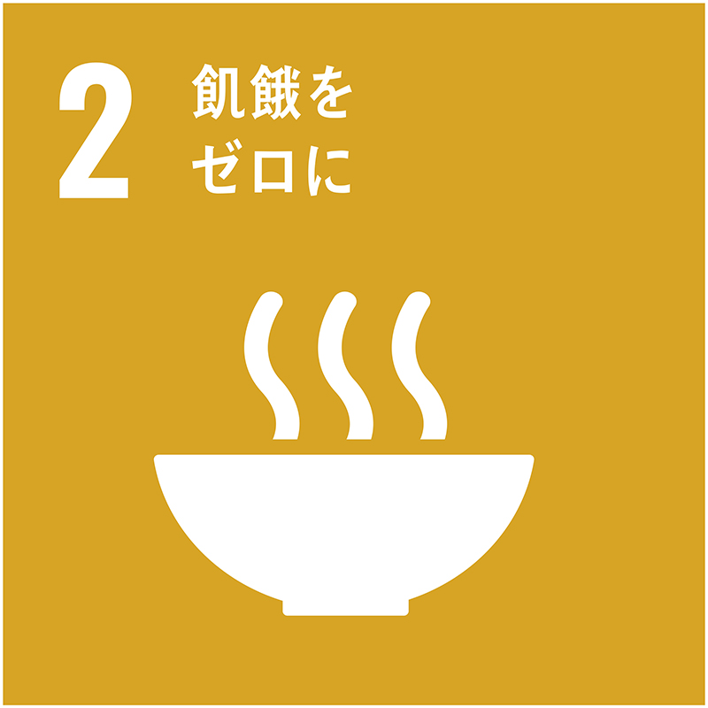 飢饉をゼロに